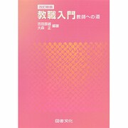 教職入門―教師への道 [単行本]