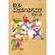 絵本・ことばのよろこび [単行本]