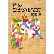 絵本・ことばのよろこび [単行本]