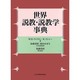 世界説教・説教学事典 [事典辞典]