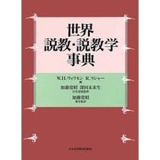 世界説教・説教学事典 [事典辞典]
