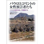 パウロとコリントの女性預言者たち－パウロの修辞を通して再構築する [単行本]