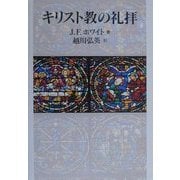 キリスト教の礼拝 [単行本]