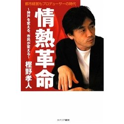 情熱革命―神戸を変える、市民が変える [単行本]