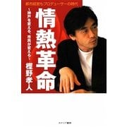 情熱革命―神戸を変える、市民が変える [単行本]