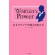 Woman's Power―日本でアジアで輝く女性たち [単行本]