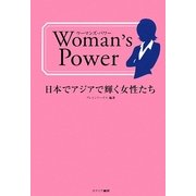 Woman's Power―日本でアジアで輝く女性たち [単行本]
