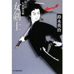 女剣士―徒目付久岡勘兵衛(時代小説文庫) [文庫]