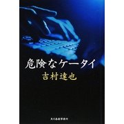 危険なケータイ(ハルキ文庫) [文庫]