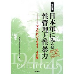 資料集・日本軍にみる性管理と性暴力―フィリピン1941～45年 [単行本]