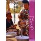 ぼくの村、カメルーン・フルベ族の人びと「ひとつよろしく。」 [全集叢書]
