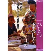 ぼくの村、カメルーン・フルベ族の人びと「ひとつよろしく。」 [全集叢書]