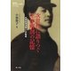 次世代に語りつぐ生体解剖の記憶―元軍医湯浅謙さんの戦後(教科書に書かれなかった戦争) [単行本]