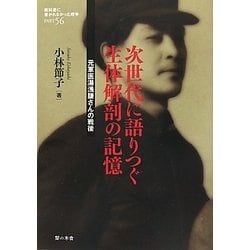 次世代に語りつぐ生体解剖の記憶―元軍医湯浅謙さんの戦後(教科書に書かれなかった戦争) [単行本]