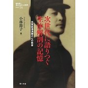 次世代に語りつぐ生体解剖の記憶―元軍医湯浅謙さんの戦後(教科書に書かれなかった戦争) [単行本]