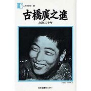 人間の記録 20 [全集叢書]