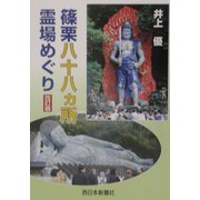 篠栗八十八ヵ所霊場めぐり 改版 [単行本]