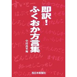即訳!ふくおか方言集 [単行本]