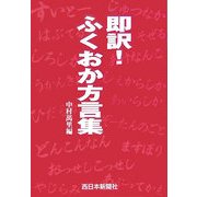 即訳!ふくおか方言集 [単行本]