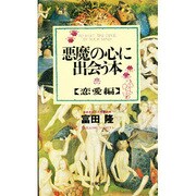 悪魔の心に出会う本〈恋愛編〉 [単行本]