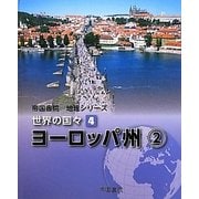 帝国書院地理シリーズ 世界の国々〈4〉ヨーロッパ州(2) [全集叢書]