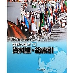 帝国書院地理シリーズ 世界の国々〈10〉資料編・総索引 [全集叢書]