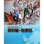 帝国書院地理シリーズ 世界の国々〈10〉資料編・総索引 [全集叢書]