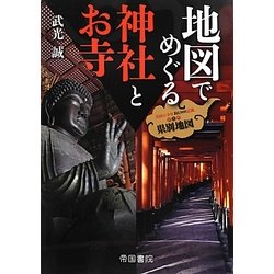 地図でめぐる神社とお寺 [単行本]