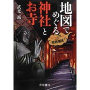 地図でめぐる神社とお寺 [単行本]