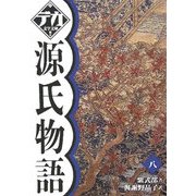 源氏物語〈8〉(デカ文字文庫) [単行本]