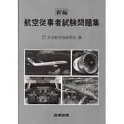 新編 航空従事者試験問題集 [単行本]
