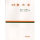 基礎 熱力学 [単行本]