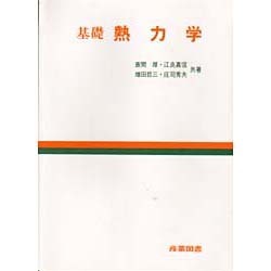 基礎 熱力学 [単行本]