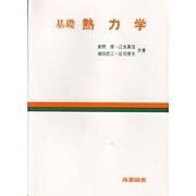 基礎 熱力学 [単行本]