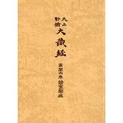 大正新脩大蔵経 第46巻 普及版 [全集叢書]
