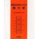 機械技術者のための熱力学 [単行本]