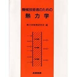機械技術者のための熱力学 [単行本]