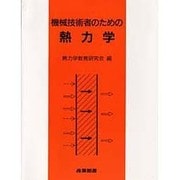 機械技術者のための熱力学 [単行本]