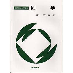 図学（最新機械工学講座） [全集叢書]