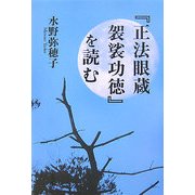 『正法眼蔵 袈裟功徳』を読む [単行本]
