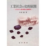 工業社会の史的展開―エネルギー源の転換と産業革命 [単行本]