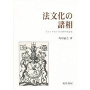 法文化の諸相―スコットランドと日本の法文化 [単行本]