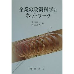 企業の政策科学とネットワーク [単行本]