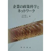企業の政策科学とネットワーク [単行本]