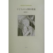 子どもの人間的発達 [単行本]