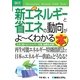 図解入門ビジネス 最新 新エネルギーと省エネの動向がよーくわかる本(How-nual Business Guide Book) [単行本]