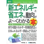 図解入門ビジネス 最新 新エネルギーと省エネの動向がよーくわかる本(How-nual Business Guide Book) [単行本]