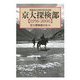 京大探検部「1956-2006」―部創設50周年記念出版 [単行本]