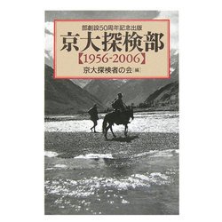 京大探検部「1956-2006」―部創設50周年記念出版 [単行本]