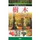 樹木(知の遊びコレクション) [図鑑]